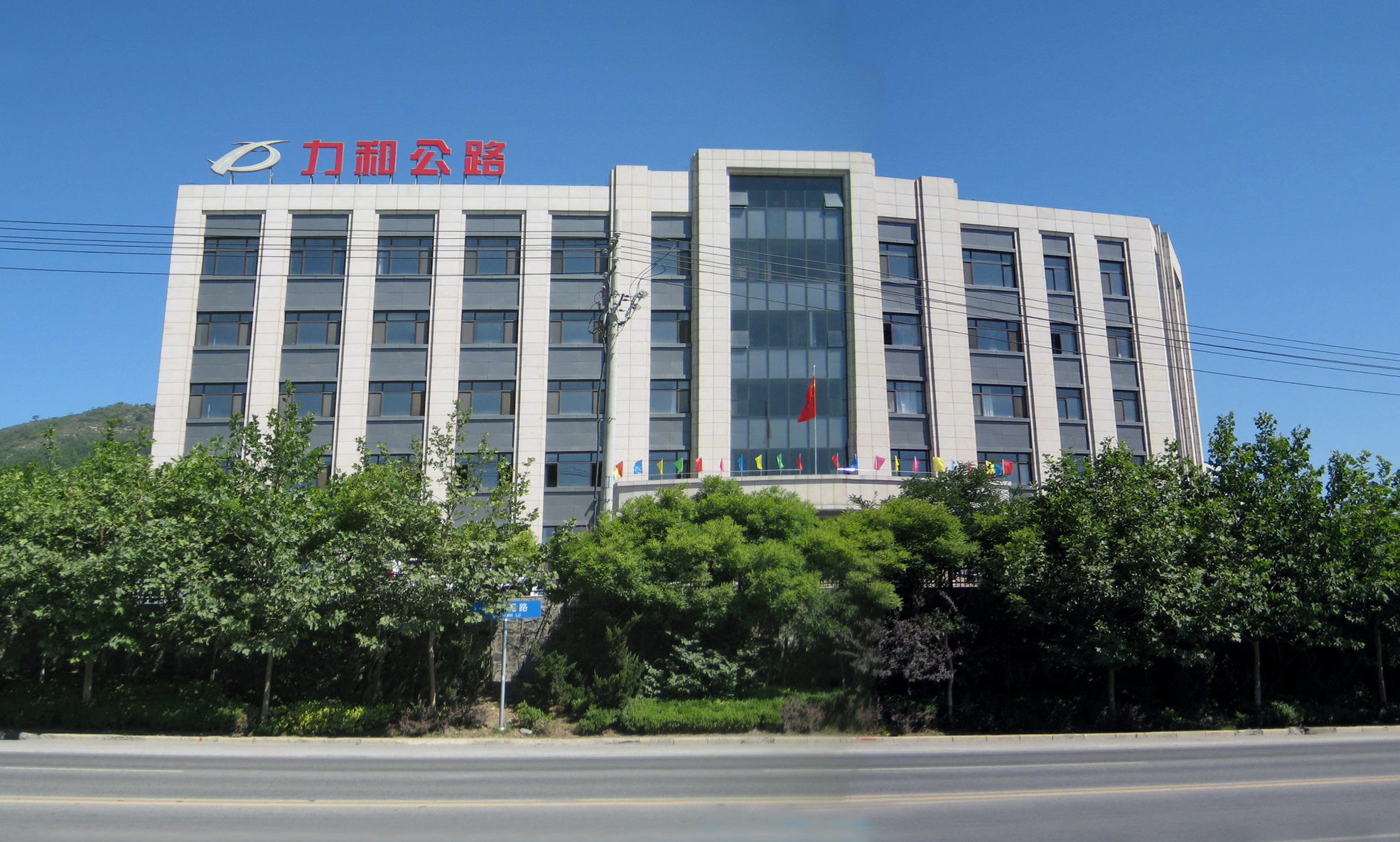 力和公路 力和公路